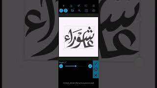 تصميم مخطوطة بالخط العربي بتطبيق PixelLab (مخطوطة عاشوراء)