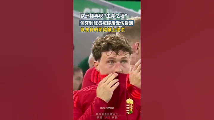 歐洲杯再現"生命之牆"，匈牙利球員被撞後受傷昏迷，隊友補時階段獻上絕殺｜ #shorts #football #UEFA - 天天要聞