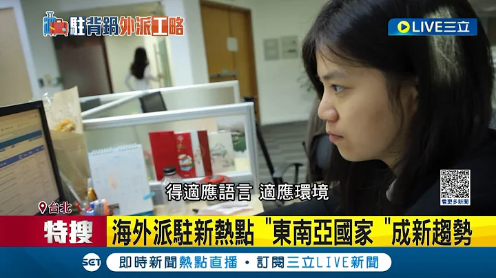 "東南亞"才是現代趨勢! 東南亞國家獲選"外派理想地" 越南.泰國等工時長薪水高壓力小 成為新鮮人外派理想新熱點│記者 王家珩 孟國華│【LIVE大現場】20230615│三立新聞台 - 天天要聞