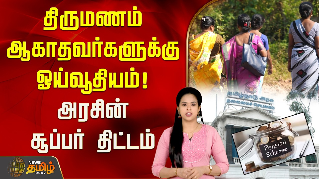 திருமணம் ஆகாதவர்களுக்கு ஓய்வூதியம்! அரசின் சூப்பர் திட்டம் | TN Govt Scheme | Pension