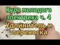 Простая электрическая цепь Удлинитель электрический Переноска Курс Электрика своими руками ч4