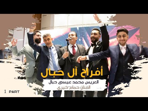 اجمل حفلات الحلبية في دبي الفنان حمام خيري زفاف العريس المهندس محمد عيسى حبال إخراج زهير سيخ ج1