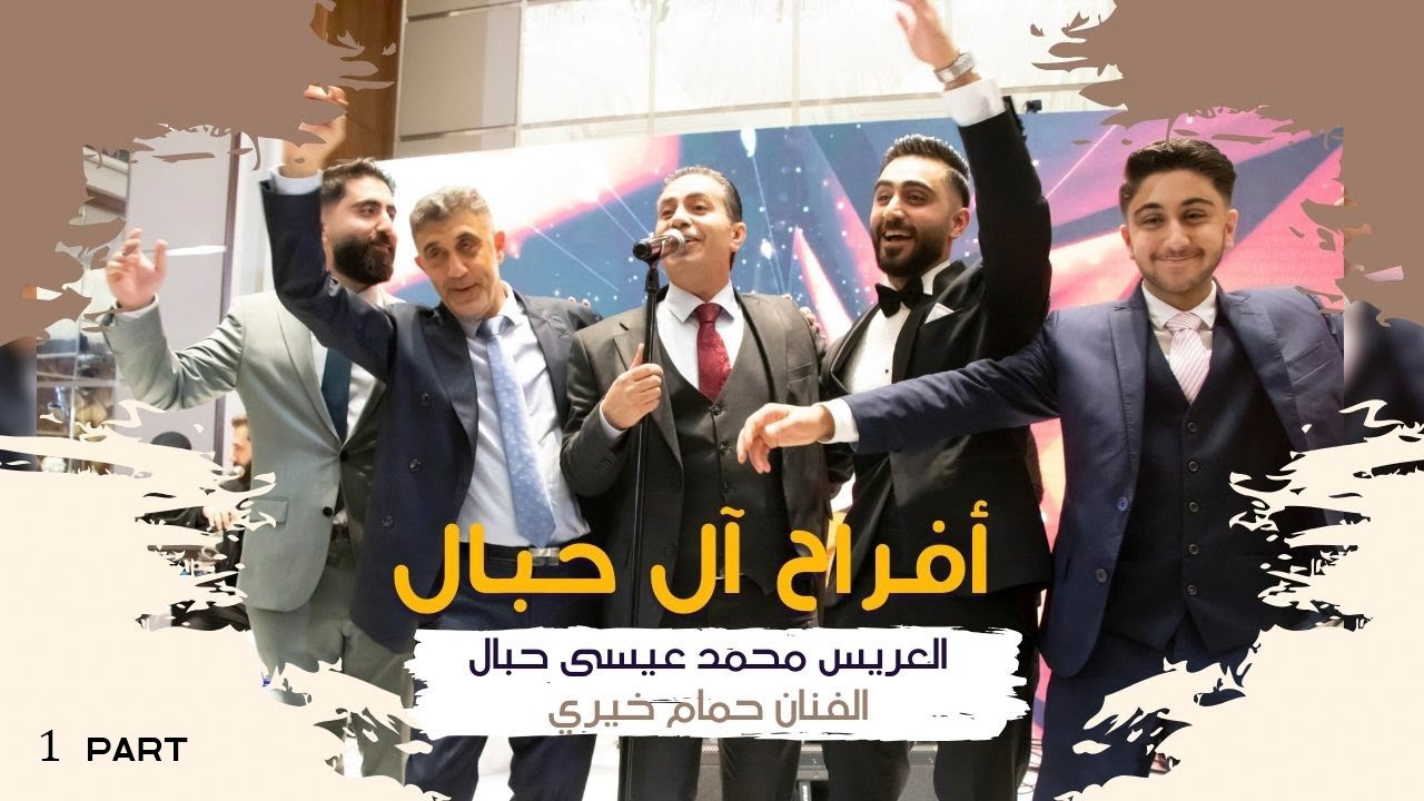 اجمل حفلات الحلبية في دبي| الفنان حمام خيري | زفاف العريس المهندس محمد عيسى حبال| إخراج زهير سيخ ج1