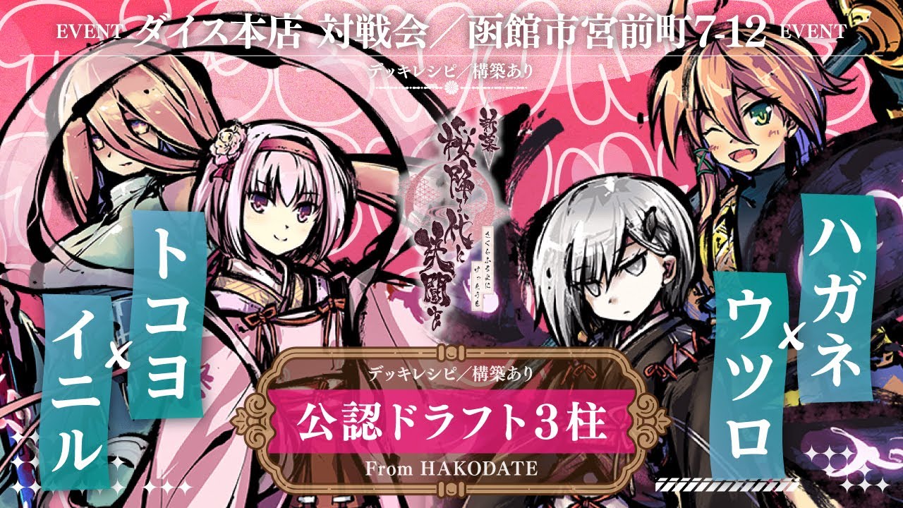 【ふるよに】トコヨ×イニル(扇過去) vs ハガネ×ウツロ(槌鎌)〈ダイス本店｜函館市ボドゲカフェ〉【対戦動画】