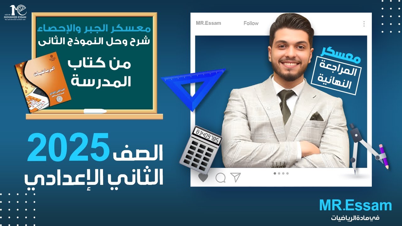 الصف الثاني الاعدادي 🔥 معسكر المراجعة النهائية 🔥شرح وحل النموذج الثاني من الكتاب المدرسي🔥جبر و احصاء