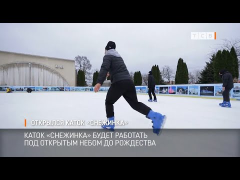 Видео: Открылся каток «Снежинка»