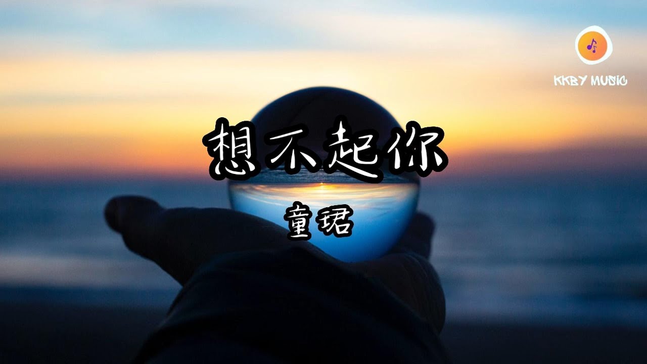 Παρακολούθηση 想不起你 - 童珺 『飄雨突然任性 於眼內尋盡興 斷斷續續雨停淚卻未停』【動態歌詞 Lyrics】 στο YouTube