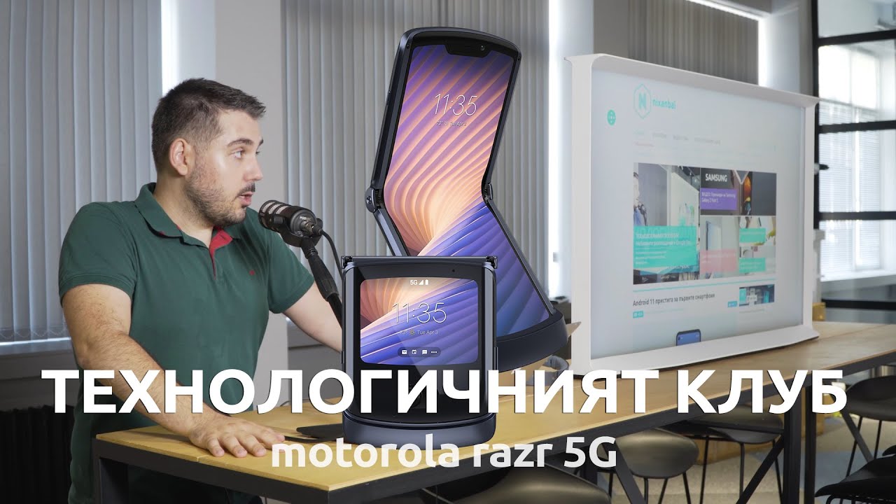 ТЕХНОЛОГИЧНИЯТ КЛУБ 005: Премиера на Motorola RAZR 5G - YouTube