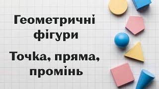 картинка: Геометричні фігури. Точка, пряма, промінь