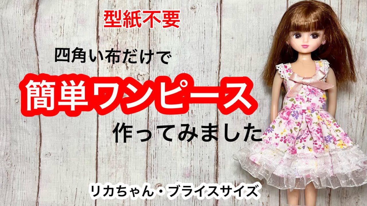 リカちゃん】四角い布だけでワンピースを作ってみました - YouTube