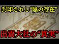 出雲大社に封印されし禁断の「未来予言」…国が隠蔽した“陰陽逆転”の真相がヤバすぎる【都市伝説 ミステリー】