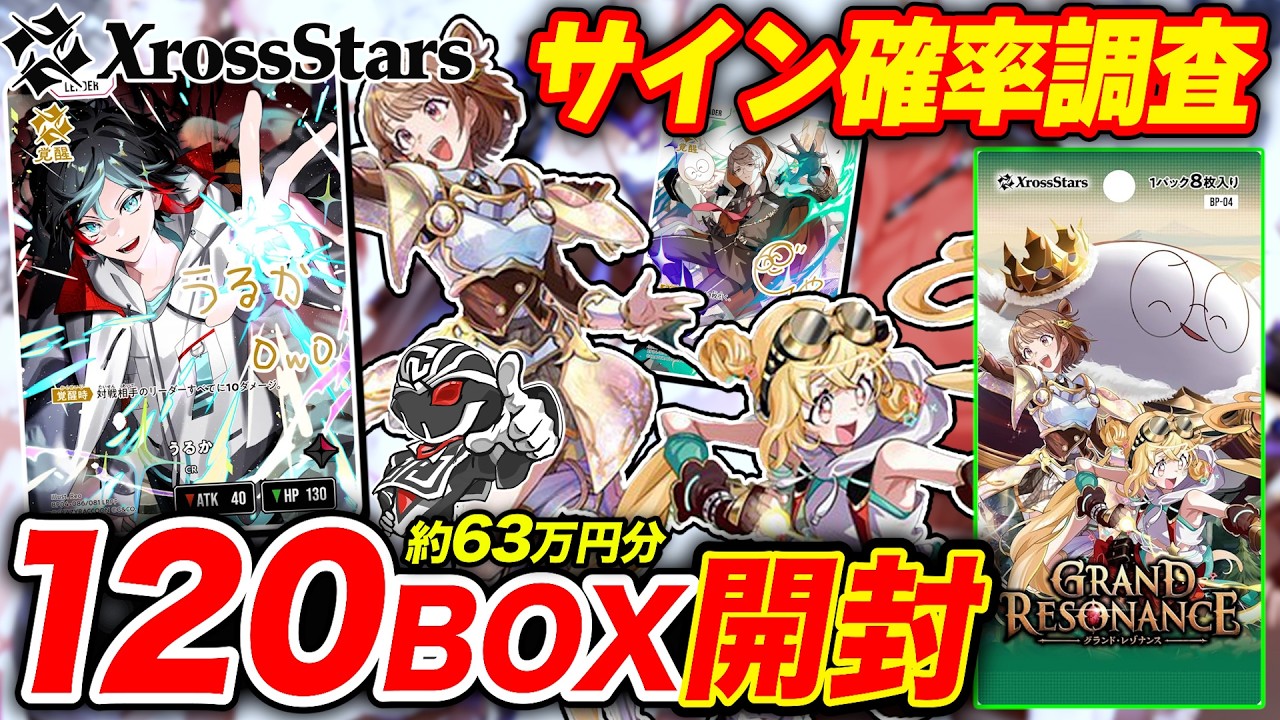 Xross Stars】クロスタ第4弾『Grand Resonance』120BOX開封‼️各カード