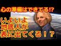【衝撃】いよいよ地底人が表に出てくる！？地底世界がもうすぐその存在を暴露する可能性！！！【音声付】