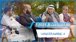 من أقوى مقاطع 2024 ⁉ | د. إبراهيم الخليفي