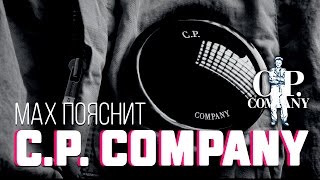 МAX ПОЯСНИТ | C.P. COMPANY - Видео от MAX ПОЯСНИТ