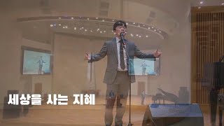 세상을 사는 지혜 - 테너 송재훈