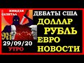 Трамп-Байден дебаты, DXY,курс доллара,курс рубля,курс евро,нефть