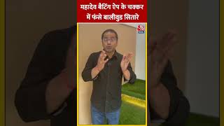 Mahadev Betting App के चक्कर में फंसे Bollywood सितारे #shorts #shortsvideo #shortsviralvideo screenshot 3