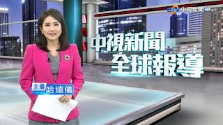 20221214  1900 中視新聞全球報導