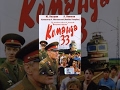 Команда "33" (1987) фильм