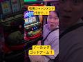 有馬ジャッジメント代行❗️まさかのノールックゴッドアーム❗️wwwスマスロ専門の1日 #パチスロ 【PR】マルハン太田新道町店