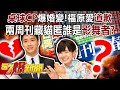 【福原愛婚變】「桌球CP」爆婚變！福原愛「道歉」 兩周刊藏貓匿誰是「影舞者」？！-許聖梅 康仁俊 徐俊相《57爆新聞》精選篇 網路獨播版-1900-1