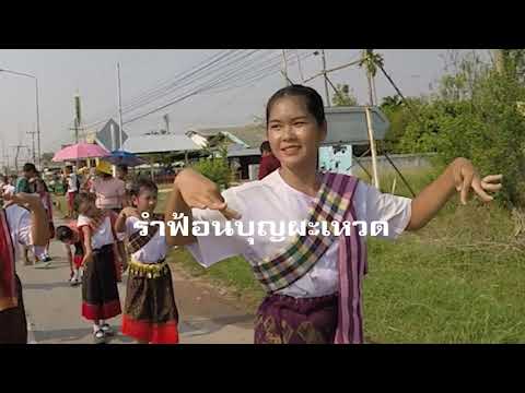 รำฟ้อนบุญผะเหวด โดยลูกหลานชาวตำบลหนองโดน อ.ลำปลายมาศ จ.บุรีรัมย์ byBugWin