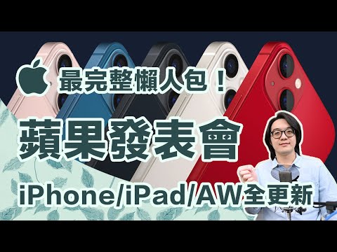 2021蘋果發表會懶人包：iPhone 13/iPad 9/Apple Watch 7更新超精彩！【CC字幕＋4K】