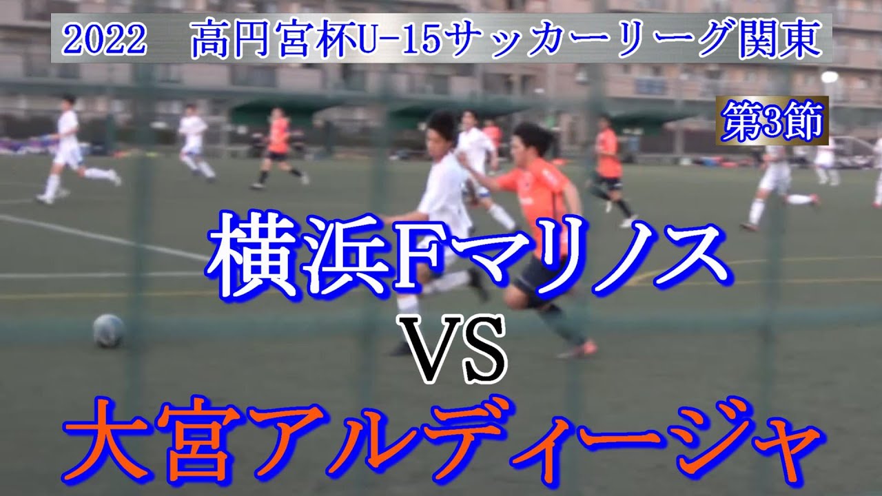 22 高円宮杯 Jfa U 15 サッカーリーグ 関東 第3節 大宮アルディージャ Vs 横浜fマリノス Youtube 22 高円宮杯 Jfa U 15 サッカーリーグ 関東 第3節 大宮アルディージャ Vs 横浜fマリノス Youtube