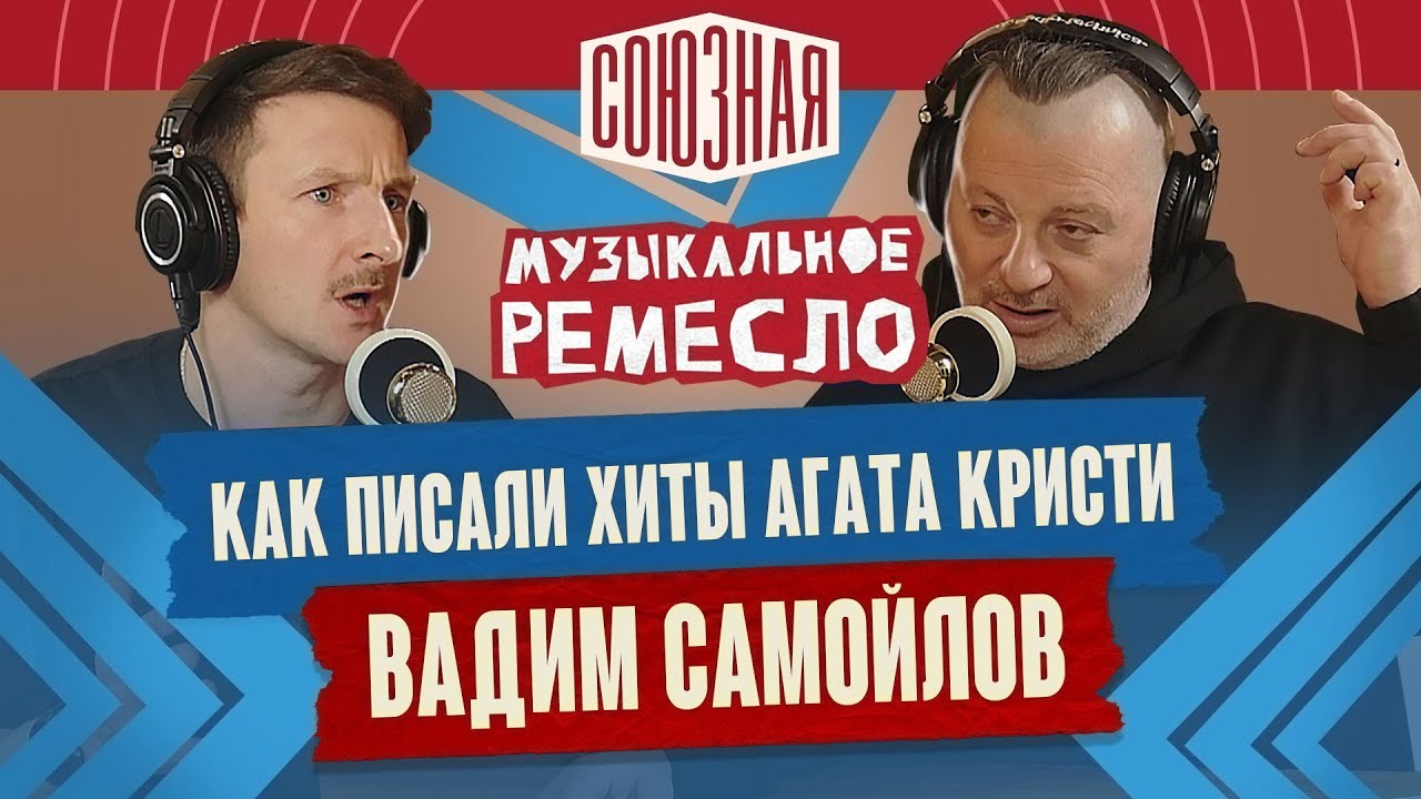 Как писали хиты Агата Кристи | Вадим Самойлов