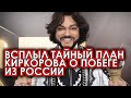 Кормухина рассказала когда Киркоров намерен покинуть Россию: певец лишился домов за границей