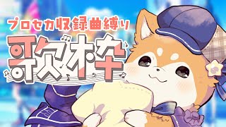 【歌枠】プロセカ収録曲縛りでおうた～🎤🐕【#犬ゆうライブ】