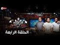 ثلاثى ضوضاء الحياة الموسم الاول الحلقة 4 ضيف الحلقة حسن حسنى 3Dawdaa Al Hayah Eps 04