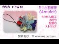 ⁂ちりめん細工⁂ さるぼぼ　ヘアーアクセサリー・ストラップ用　How to make Fabric Amulet ,easy【布あそぼ】