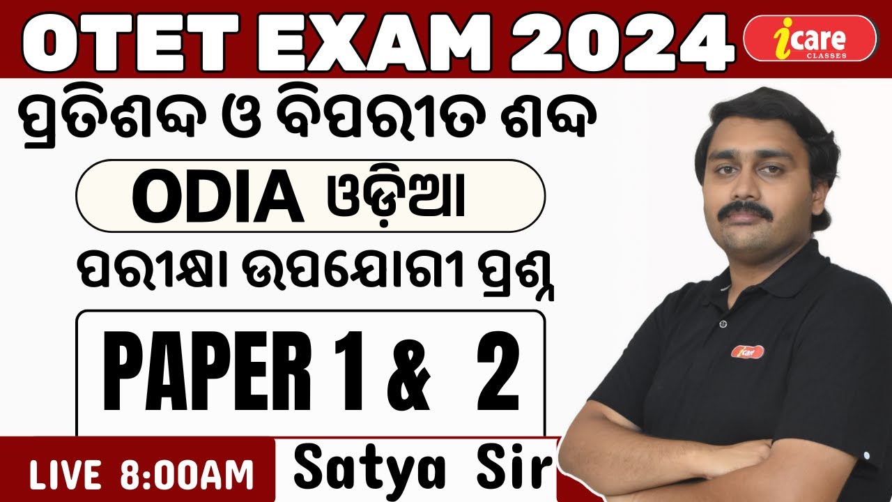 Odia OTET 2024 || OTET 2024 Exam || ପ୍ରତିଶବ୍ଦ, ବିପରୀତ ଶବ୍ଦ || OTET Odia || Paper 1 & 2 