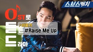 [스위치 - 세상을 바꿔라 OST Part4] - 이홍기 - Raise Me Up 《Switch:Change the World / 오듣드  / 스브스캐치》