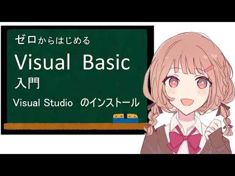 ゼロからはじめる Visual Basic 入門　第０章　Visual Studio2019のインストール