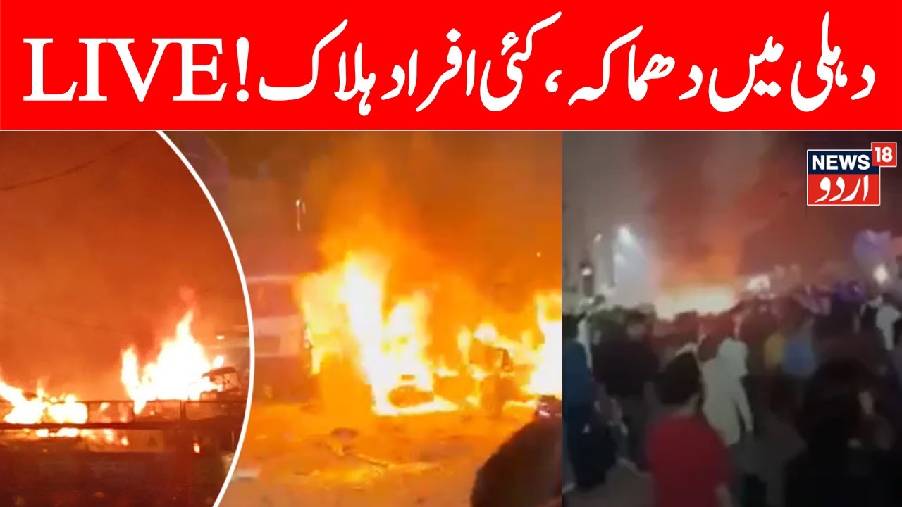Lal Qila LIVE: Many Injured After Explosion In Car Near Delhi's Red Fort, Vehicles On Fire |Lal Qila