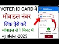 VOTER ID CARD में मोबाइल नंबर लिंक ऐसे करें !! Voter ID card mein mobile number kaise jode!! 