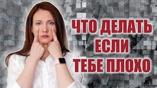 Что делать если тебе Плохо? Советы психолога.