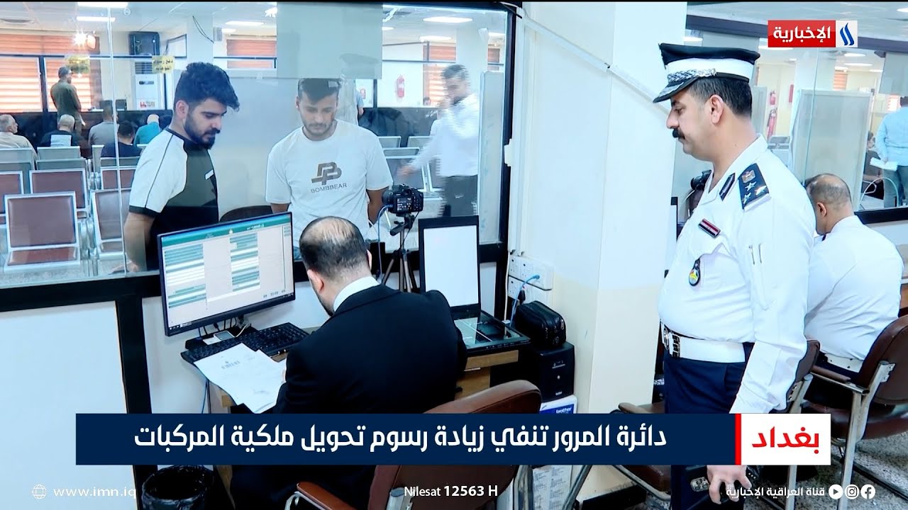 دائرة المرور تنفي زيادة رسوم تحويل ملكية المركبات | تقرير ياسر عامر