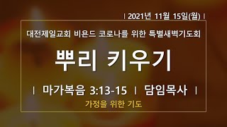 1115 비욘드 코로나를 위한 특별새벽기도회