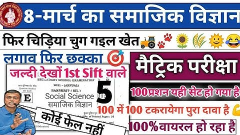 समाजिक विज्ञान vvi Objective Question Class-10th |Live 8-मार्च Social science vvi objective Question