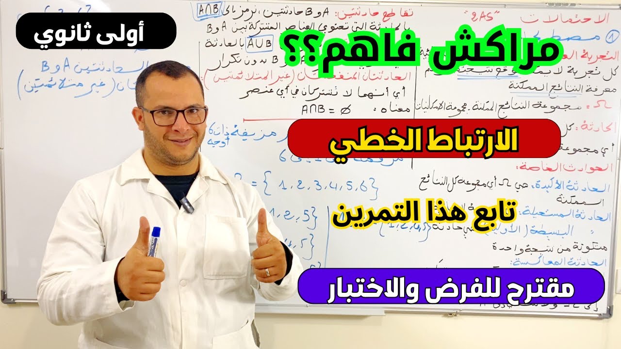 تمرين حول الارتباط الخطي لفرض واختبار الفصل الثاني في الرياضيات للسنة اولى ثانوي.. تابع وتمتع🔥