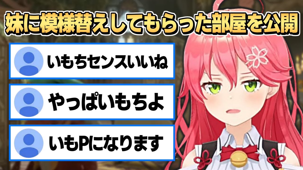みこちの妹がレイアウトした部屋を見ていもちに推し変をする35Pたち