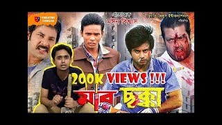 মর ছককMar Chokka Hero Alom New Moviefull Bangla Movie