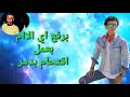 حالة واتس حوده بندق الفظيع من مهرجان لا مفيش صحاب