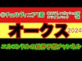 エルコンドル氏のオークス2024予想!!能力実績からステレンボッシュは強い!しかし競馬は何が起きるかわからない!逆転狙う馬とは!