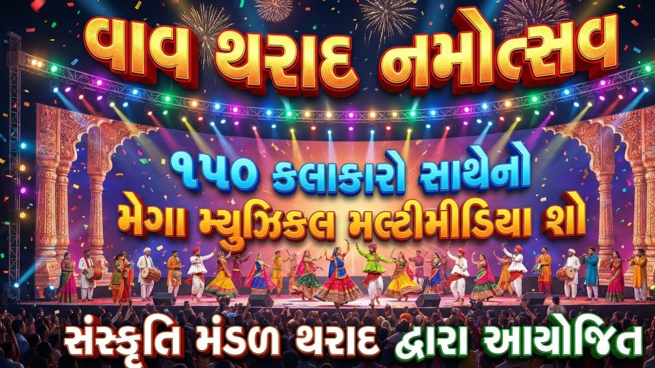 વાવ થરાદ નોમોસ્ત્વ || ૧૫૦ કલાકારો સાથેનો મેગા મ્યુઝિકહા પ્રલ્ટીમીડિયા શો || Vav Tharad Vlogs || 