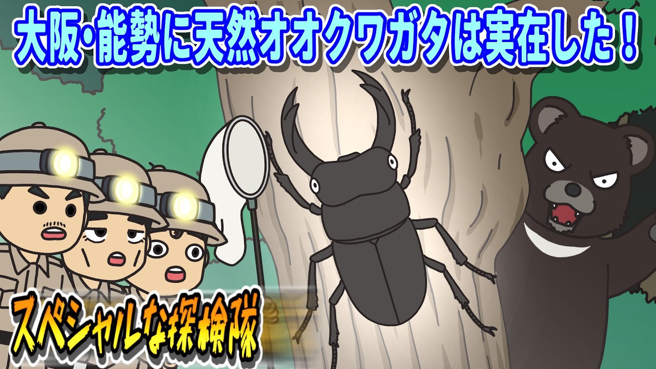 スペシャルな探検隊